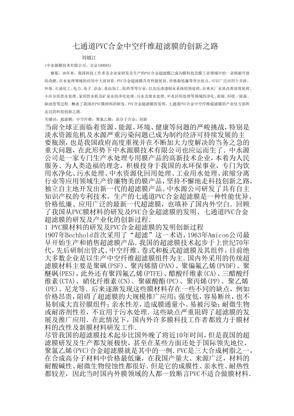 七通道PVC合金中空纤维超滤膜的创新之路_第1页