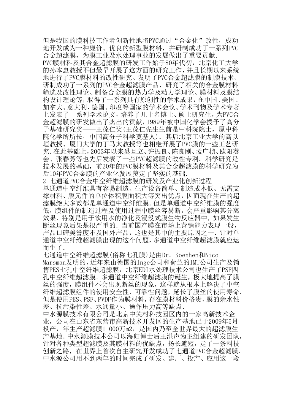 七通道PVC合金中空纤维超滤膜的创新之路_第2页