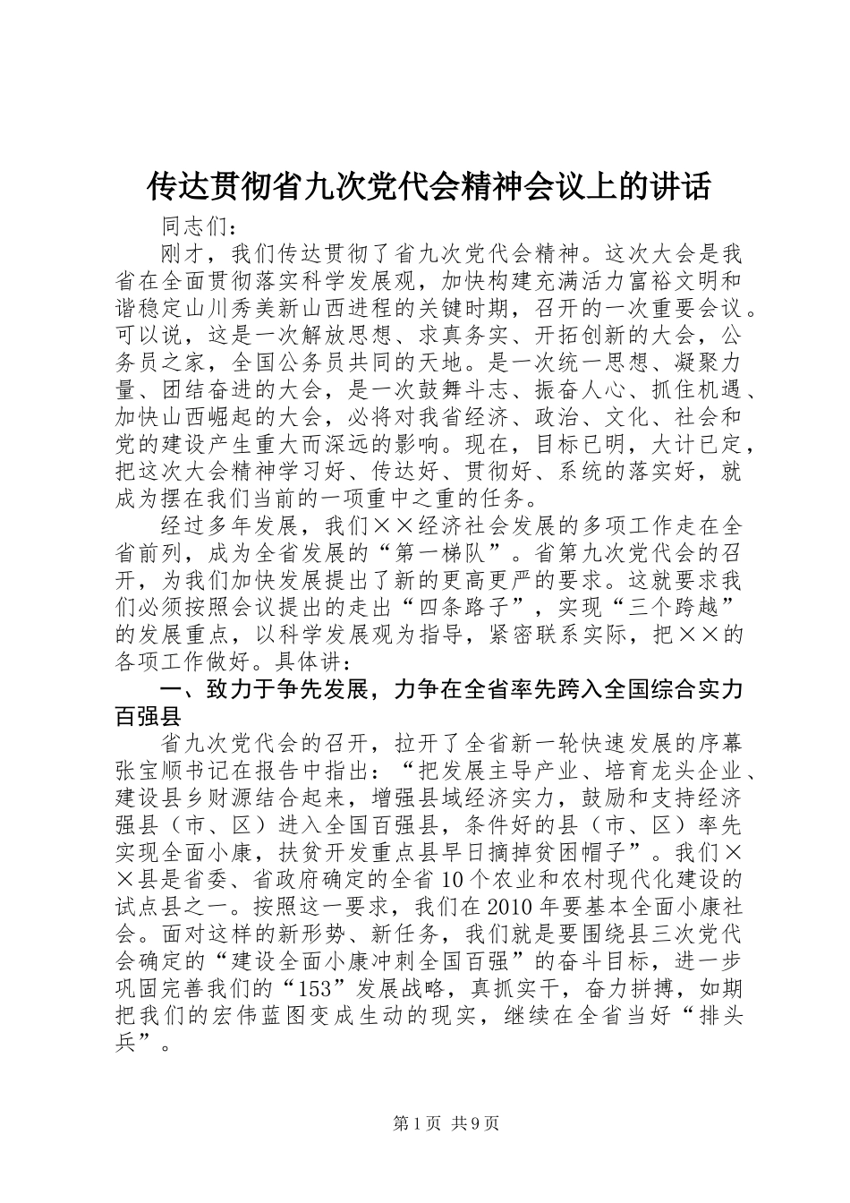 传达贯彻省九次党代会精神会议上的讲话_第1页