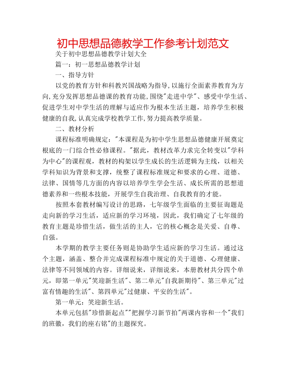 初中思想品德教学工作参考计划范文 _第1页