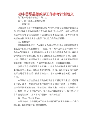 初中思想品德教学工作参考计划范文 