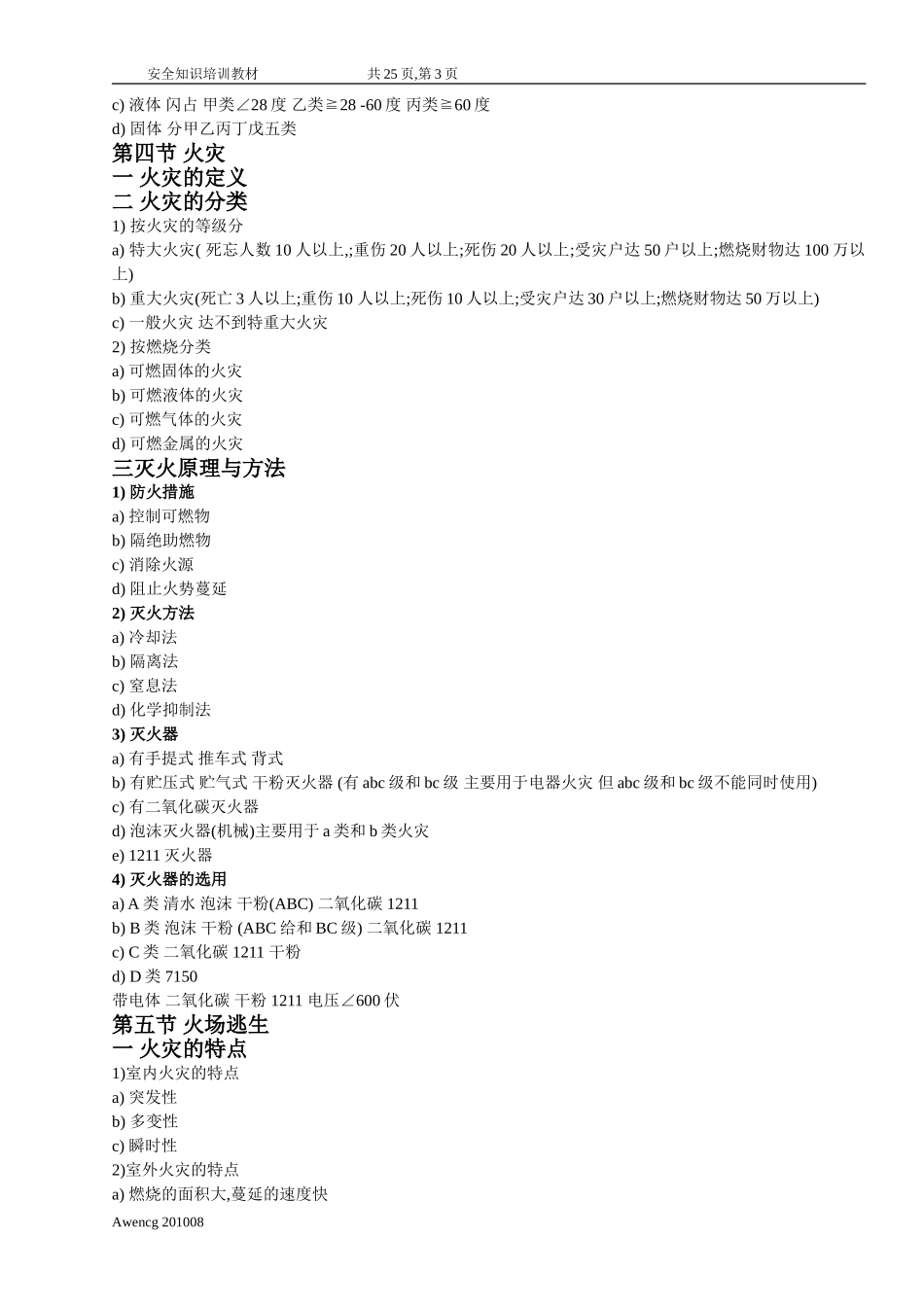 日常工作安全知识简介_第3页