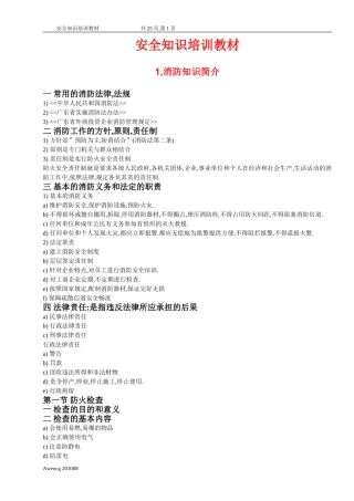 日常工作安全知识简介