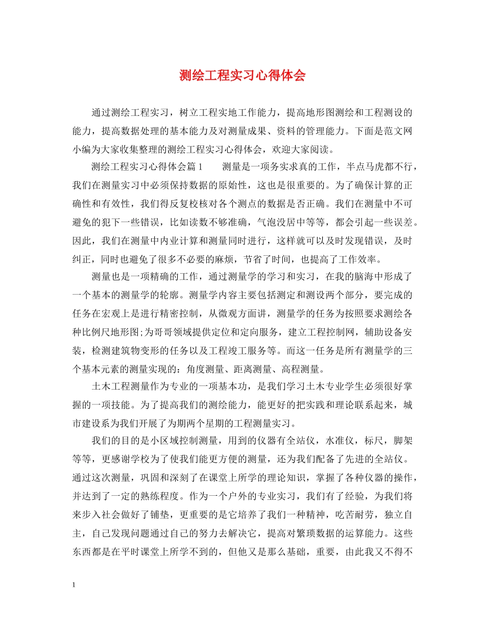 测绘工程实习心得体会 _第1页
