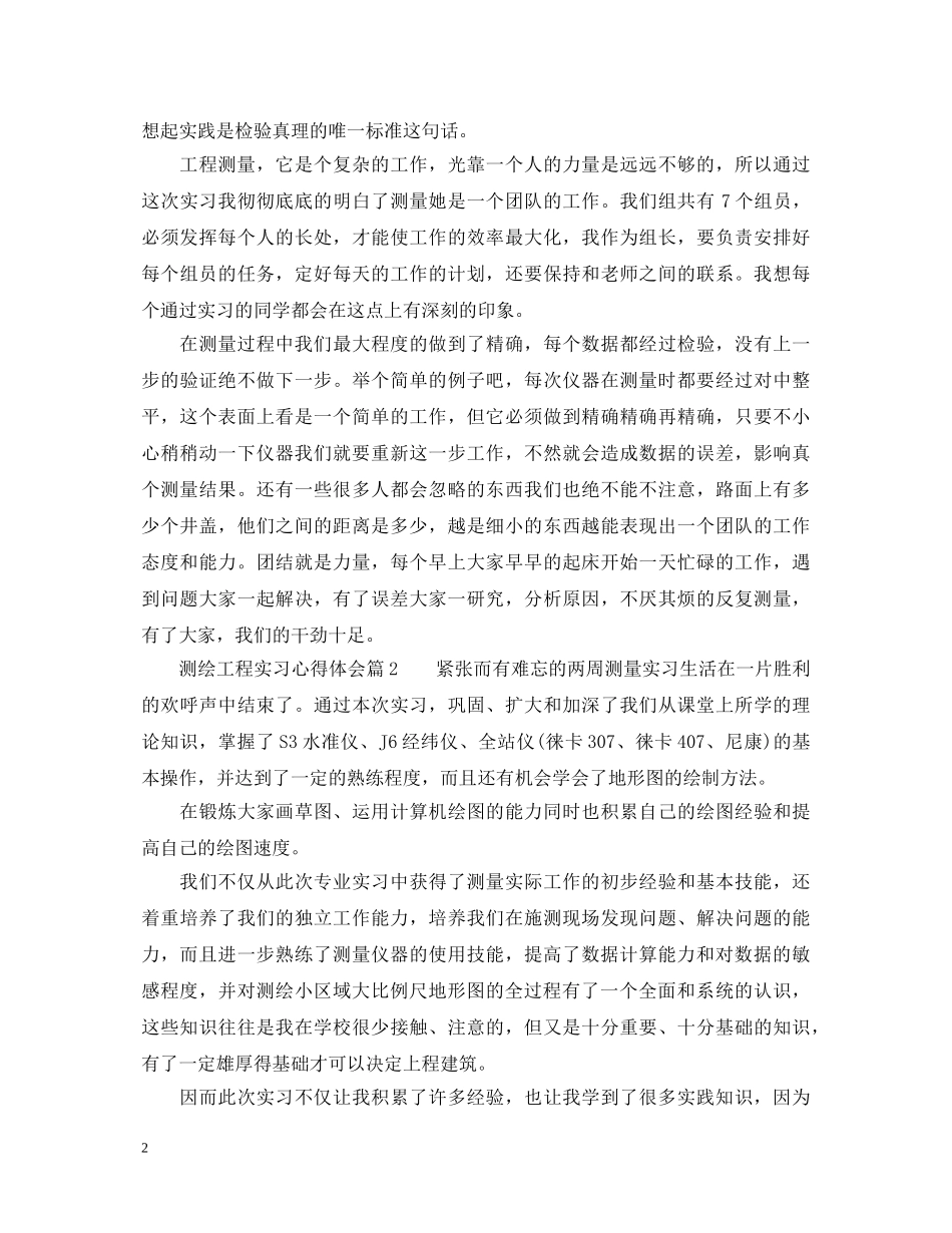 测绘工程实习心得体会 _第2页