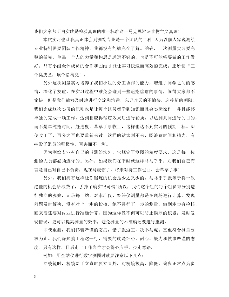 测绘工程实习心得体会 _第3页