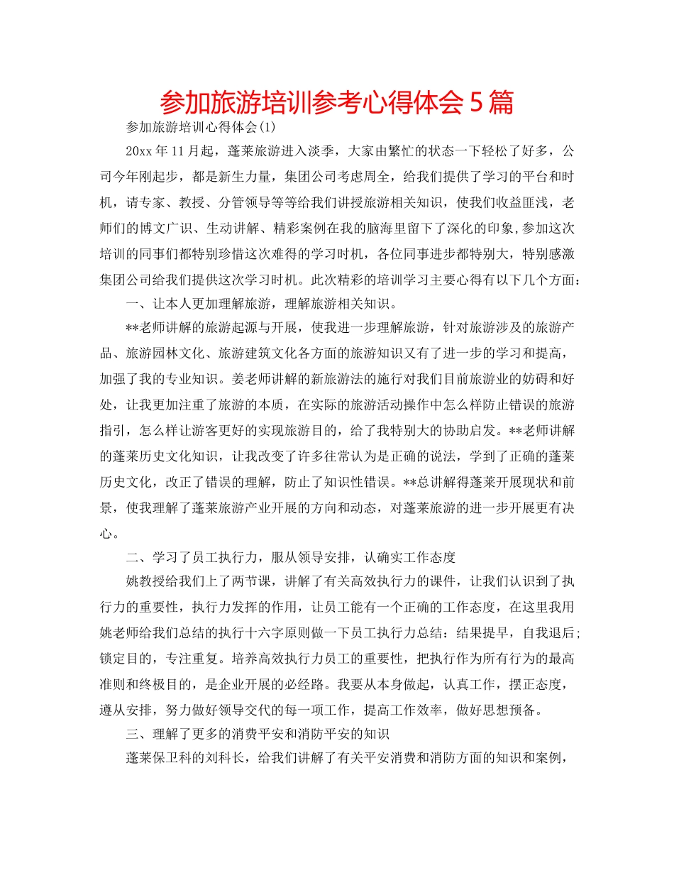 参加旅游培训参考心得体会5篇 _第1页