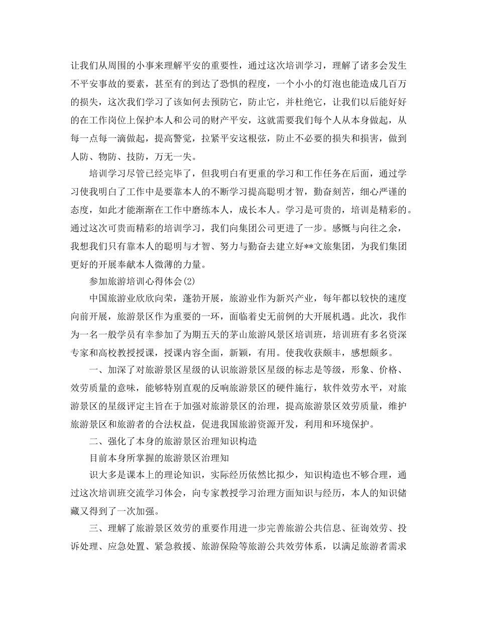 参加旅游培训参考心得体会5篇 _第2页