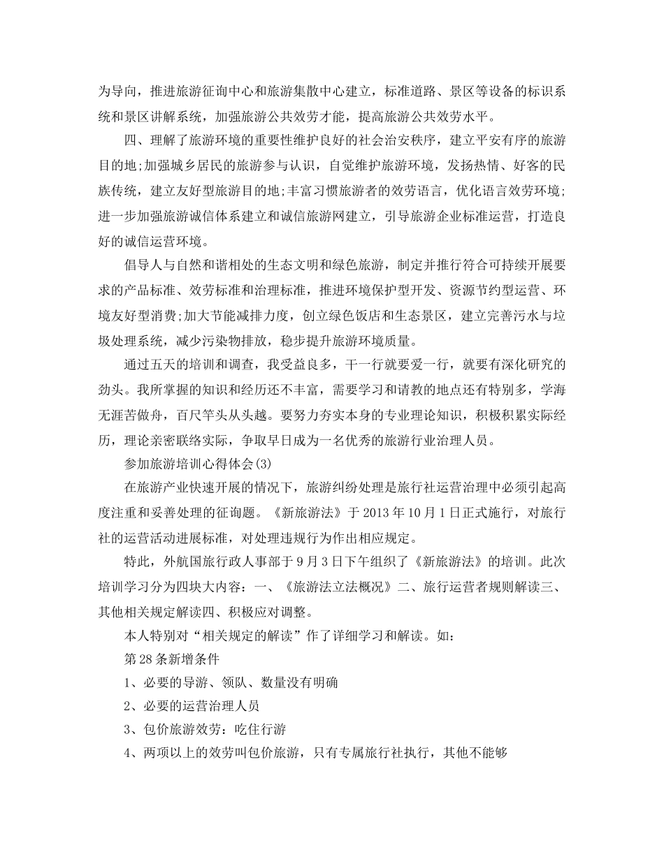 参加旅游培训参考心得体会5篇 _第3页