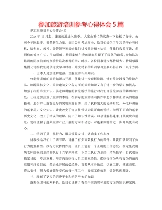 参加旅游培训参考心得体会5篇 