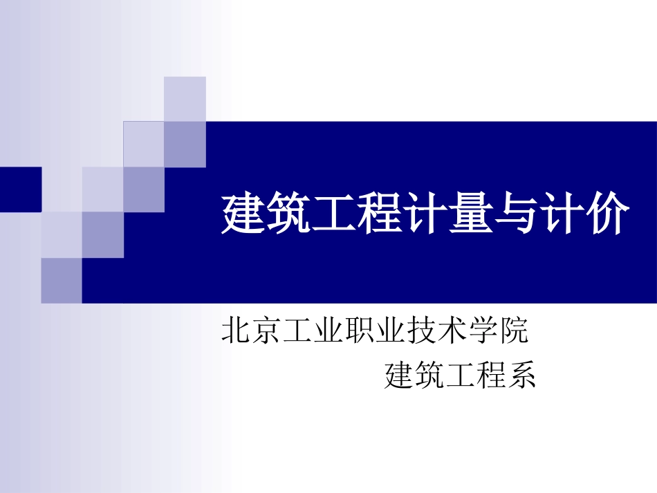 学习情境1  建筑基数计算_第1页