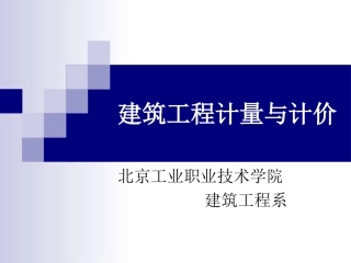 学习情境1  建筑基数计算