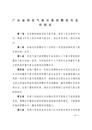 广东省突发气象灾害预警信号发布规定
