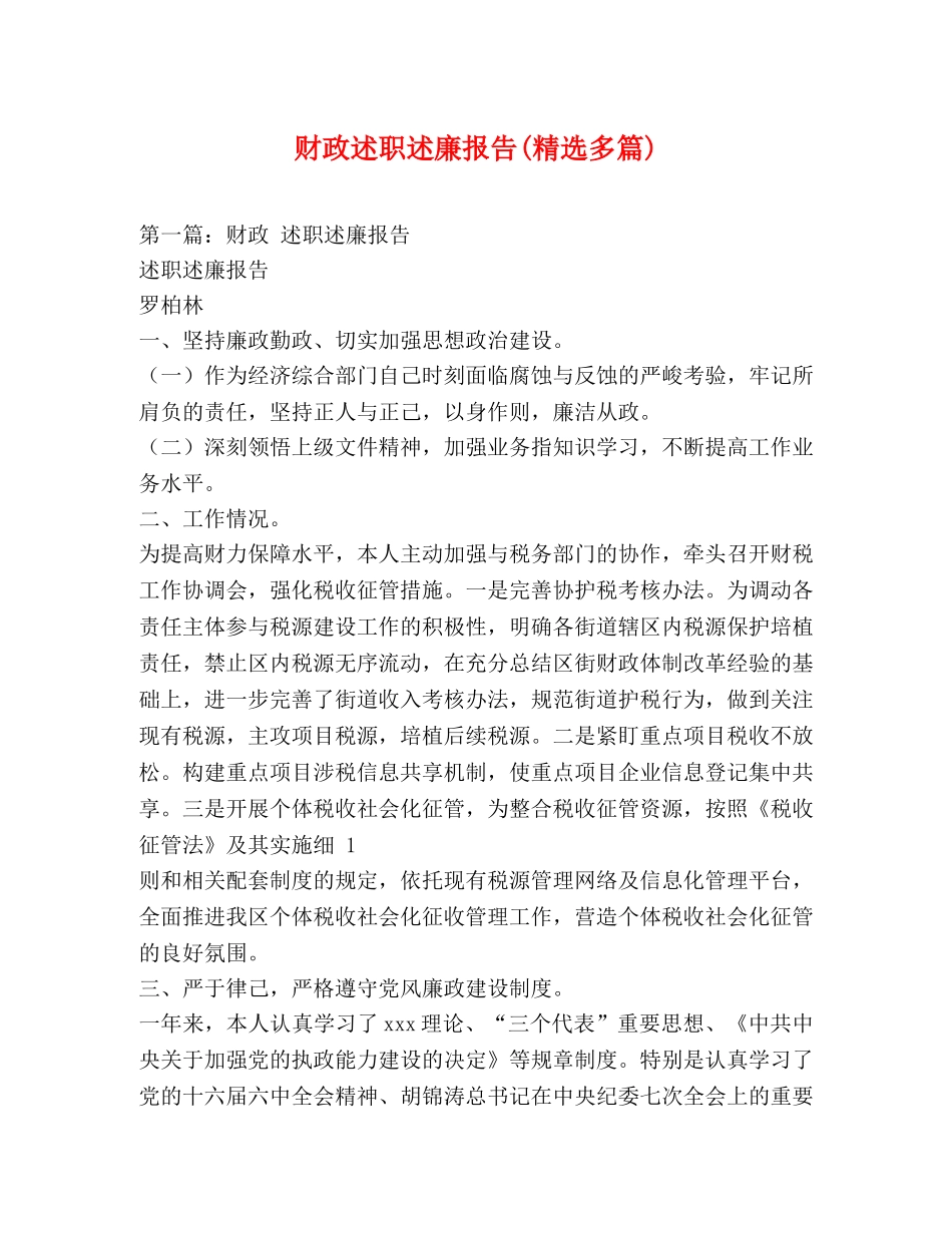 财政述职述廉报告(精选多篇) _第1页