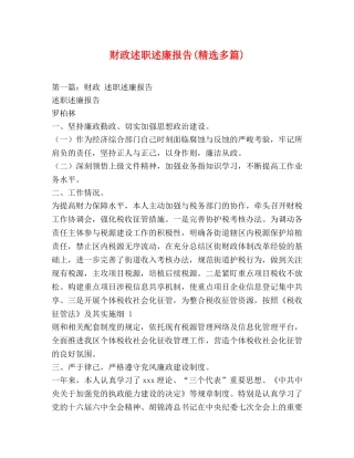 财政述职述廉报告(精选多篇) 