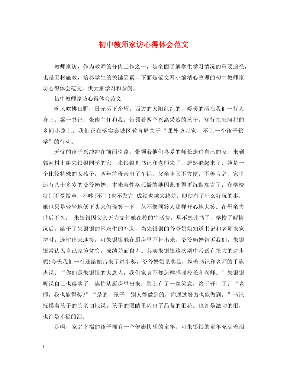初中教师家访心得体会范文 _第1页