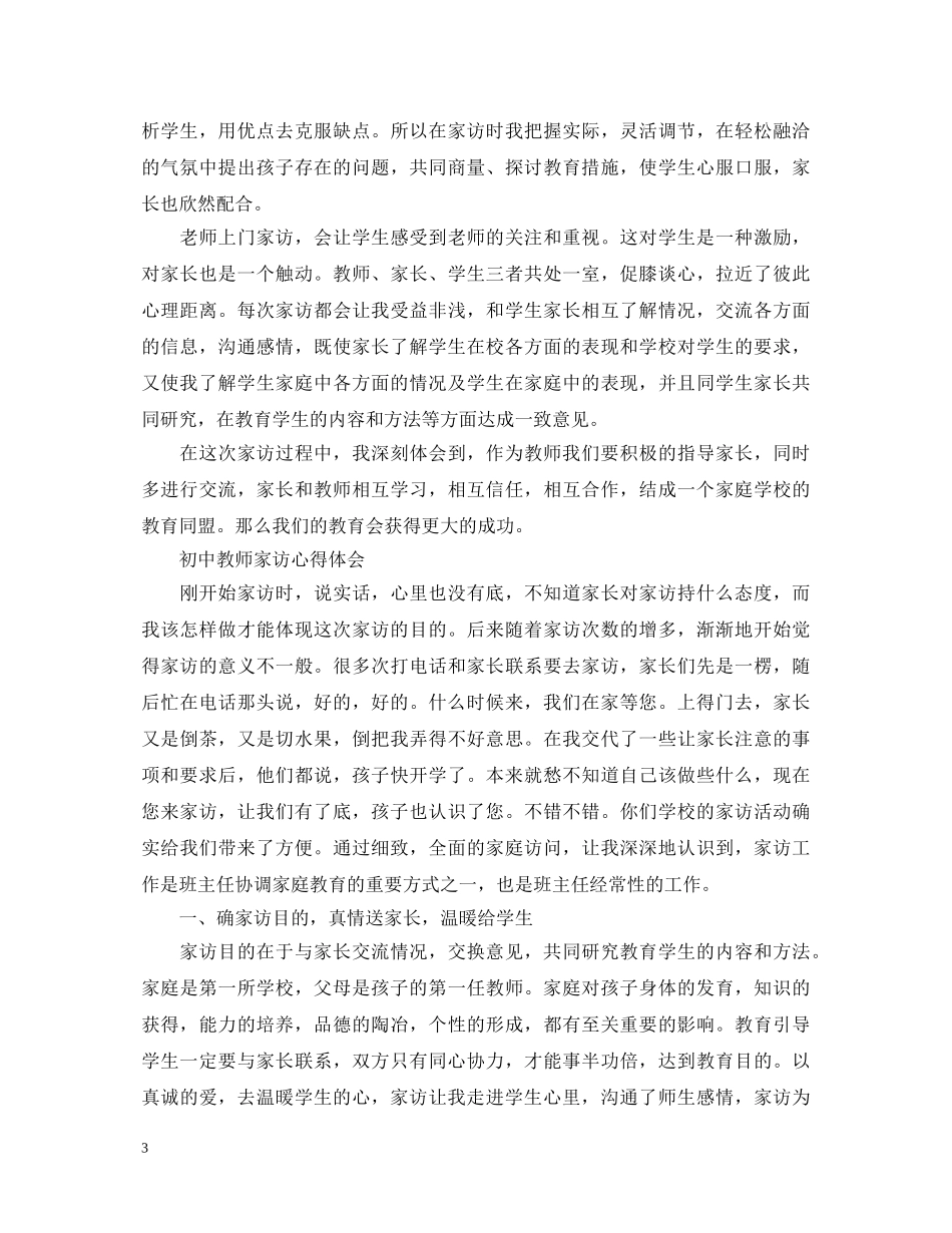 初中教师家访心得体会范文 _第3页