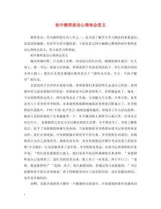 初中教师家访心得体会范文 