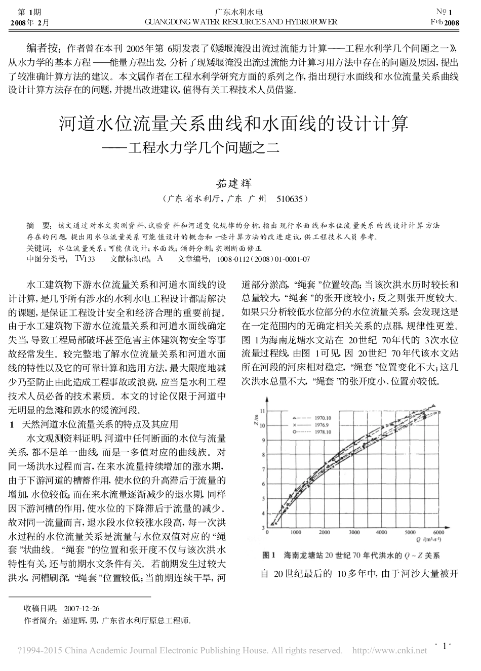 河道水位流量关系曲线和水面线的设计计算_工程水力学几个问题之二_茹建辉_第1页