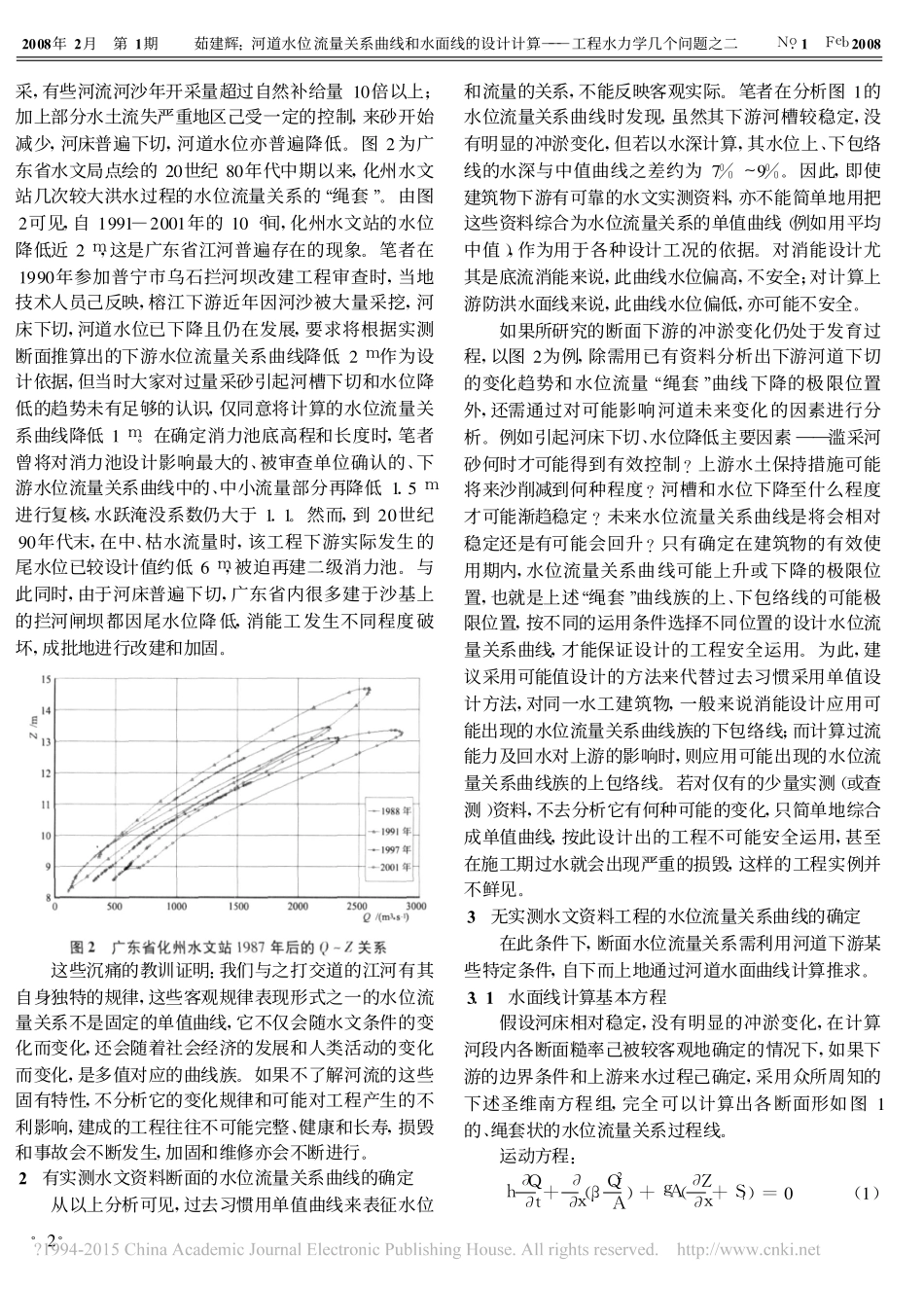 河道水位流量关系曲线和水面线的设计计算_工程水力学几个问题之二_茹建辉_第2页