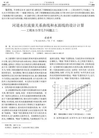 河道水位流量关系曲线和水面线的设计计算_工程水力学几个问题之二_茹建辉