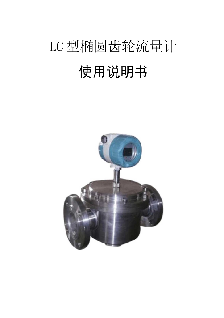 椭圆齿轮流量计说明书_第1页