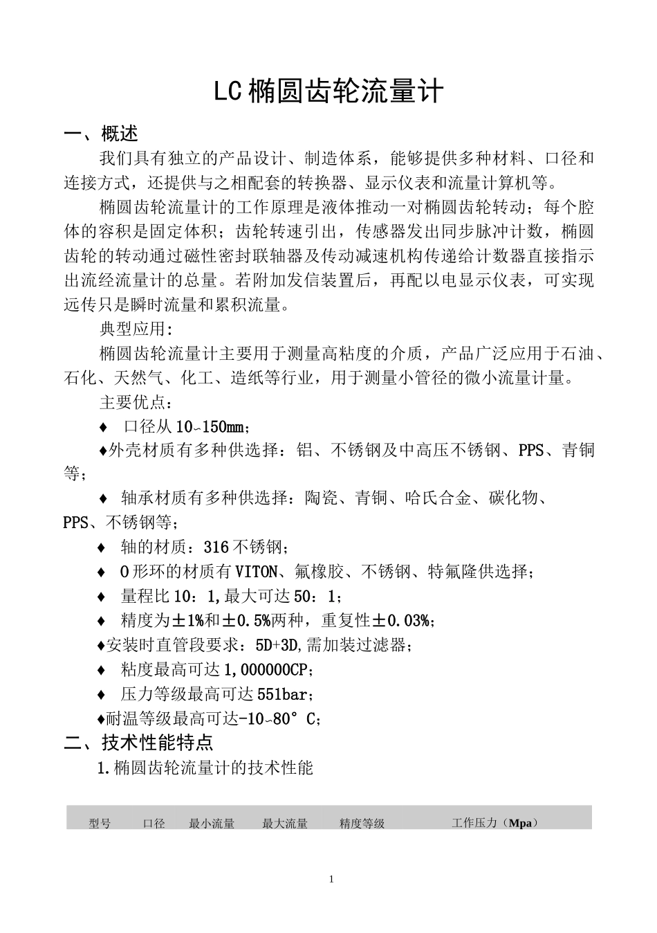 椭圆齿轮流量计说明书_第3页