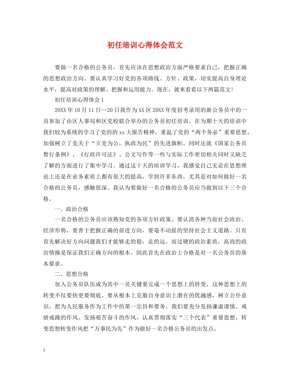 初任培训心得体会范文 _第1页