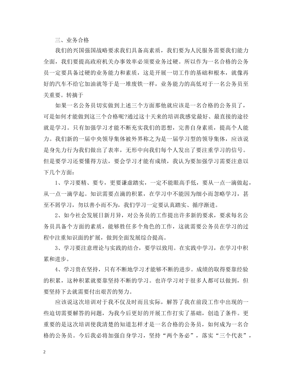 初任培训心得体会范文 _第2页