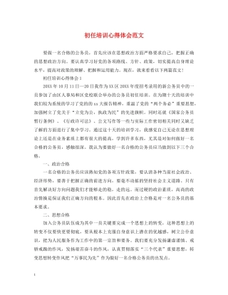 初任培训心得体会范文 