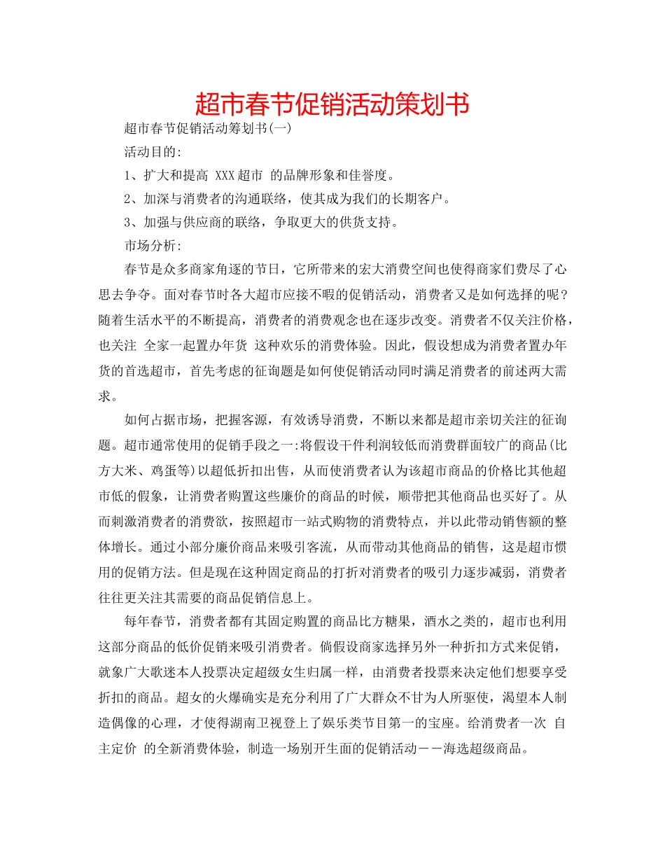 超市春节促销活动策划书 _第1页