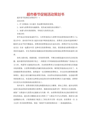 超市春节促销活动策划书 