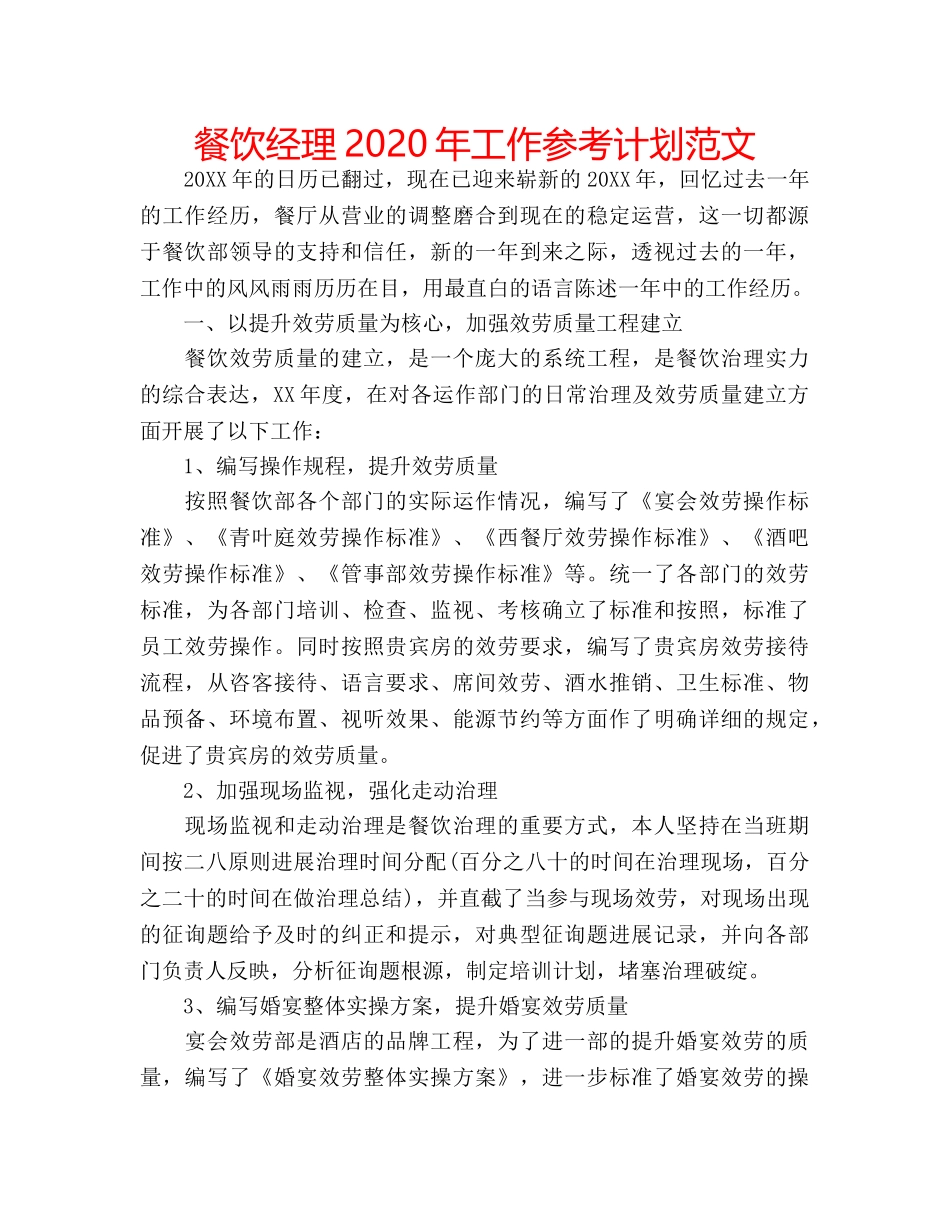餐饮经理2020年工作参考计划范文 _第1页