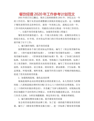 餐饮经理2020年工作参考计划范文 