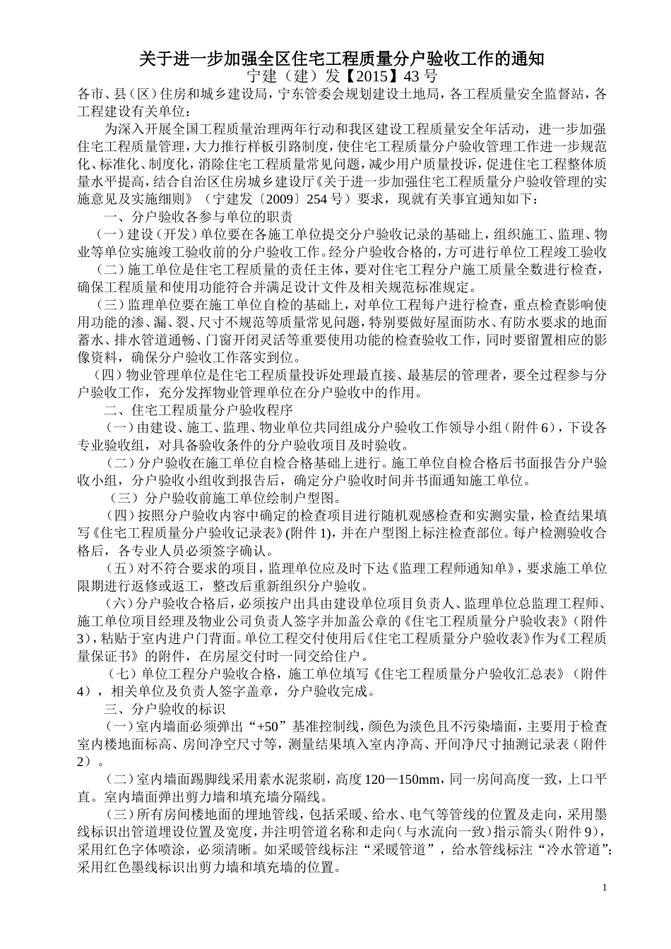 宁夏住宅楼分户验收新规定(宁建(建)发【2015】43号_第1页