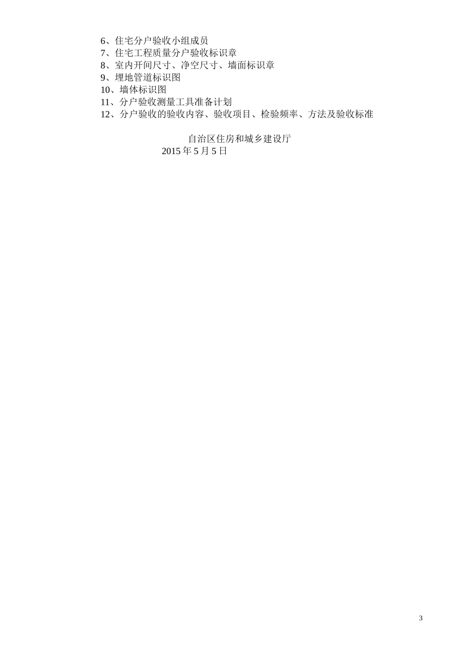 宁夏住宅楼分户验收新规定(宁建(建)发【2015】43号_第3页