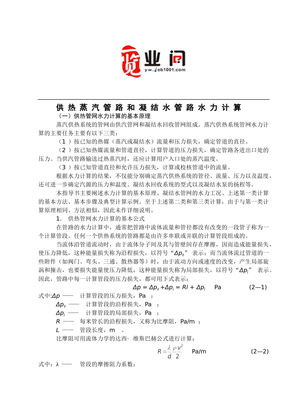蒸汽供热管路和凝结水管路的水力计算_第1页