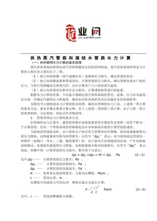 蒸汽供热管路和凝结水管路的水力计算