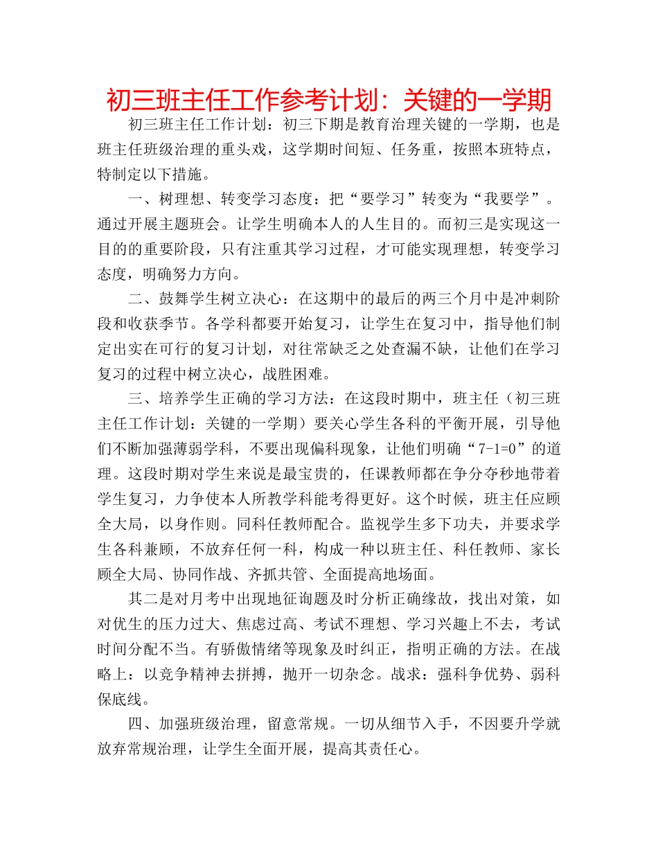 初三班主任工作参考计划：关键的一学期 _第1页