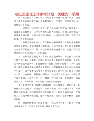 初三班主任工作参考计划：关键的一学期 