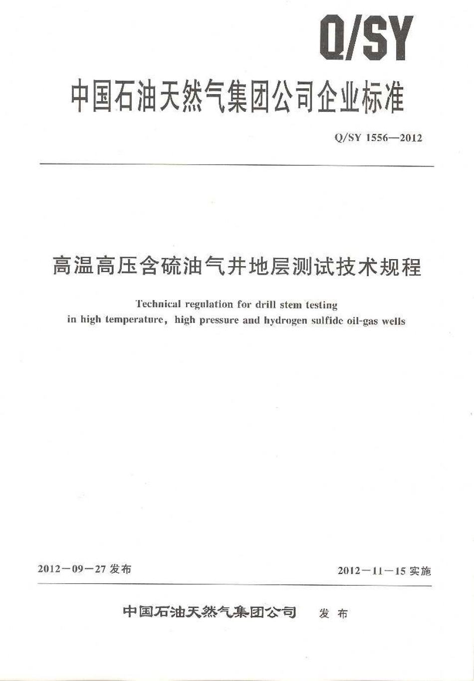 高温高压含硫油气井地层测试技术规程_第1页