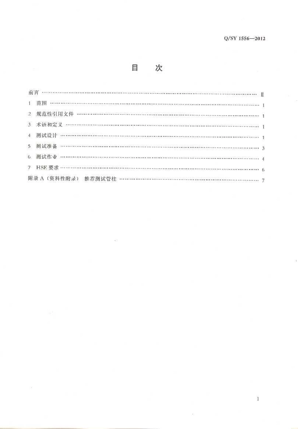高温高压含硫油气井地层测试技术规程_第2页