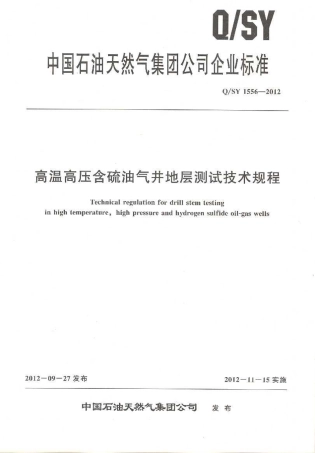 高温高压含硫油气井地层测试技术规程