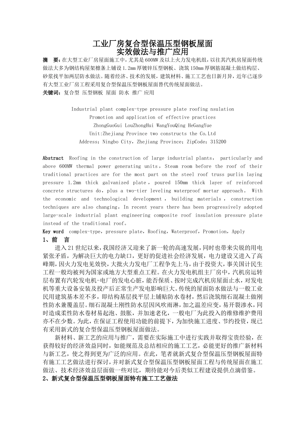 工业厂房复合型保温压型钢板屋面实效做法与推广应用_第1页