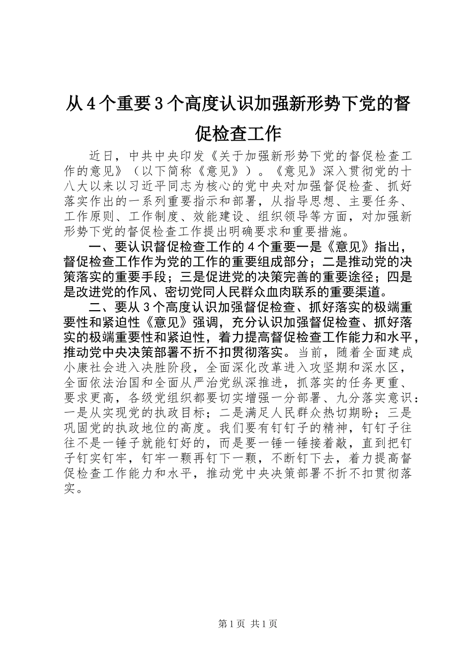 从4个重要3个高度认识加强新形势下党的督促检查工作_第1页