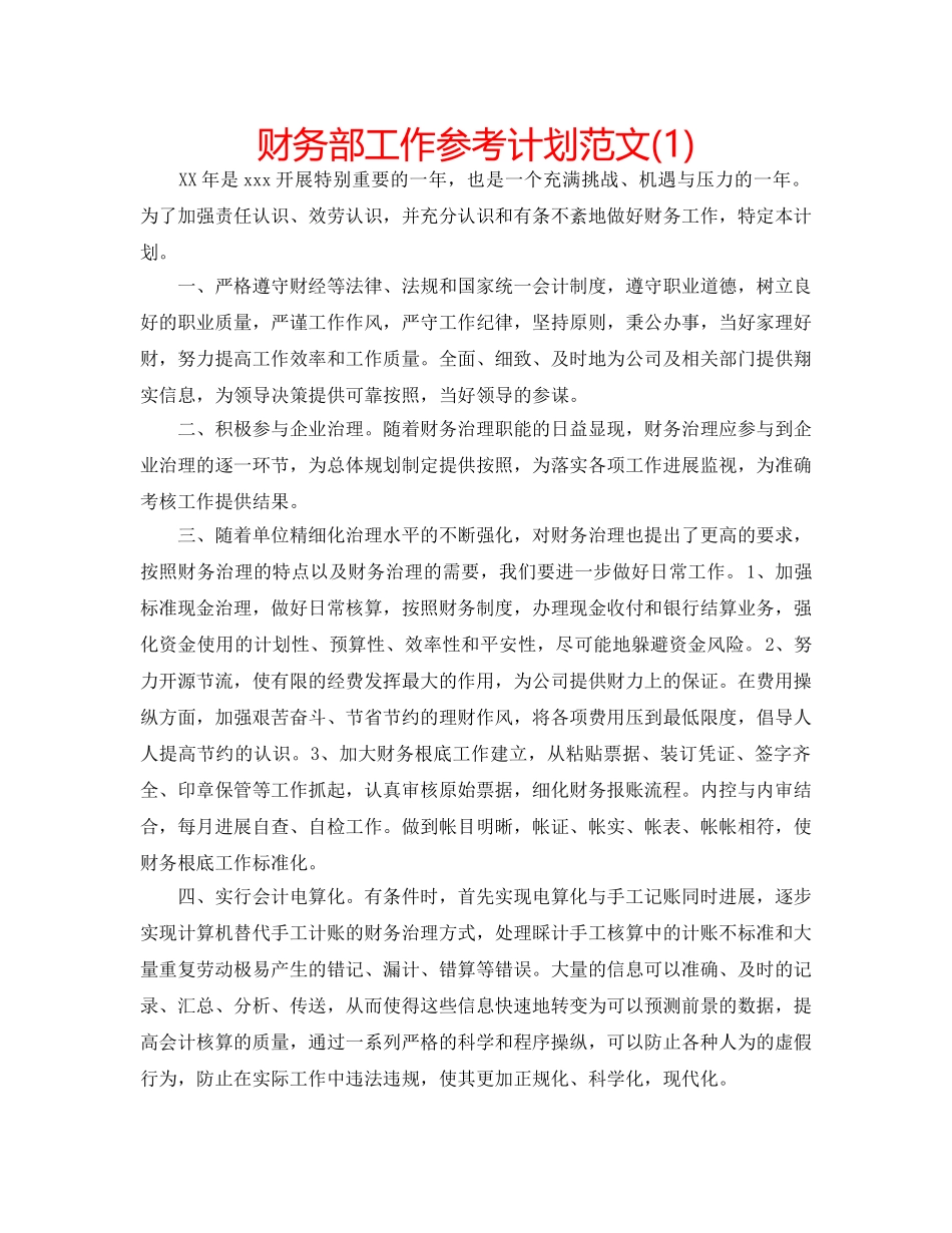 财务部工作参考计划范文(1) _第1页