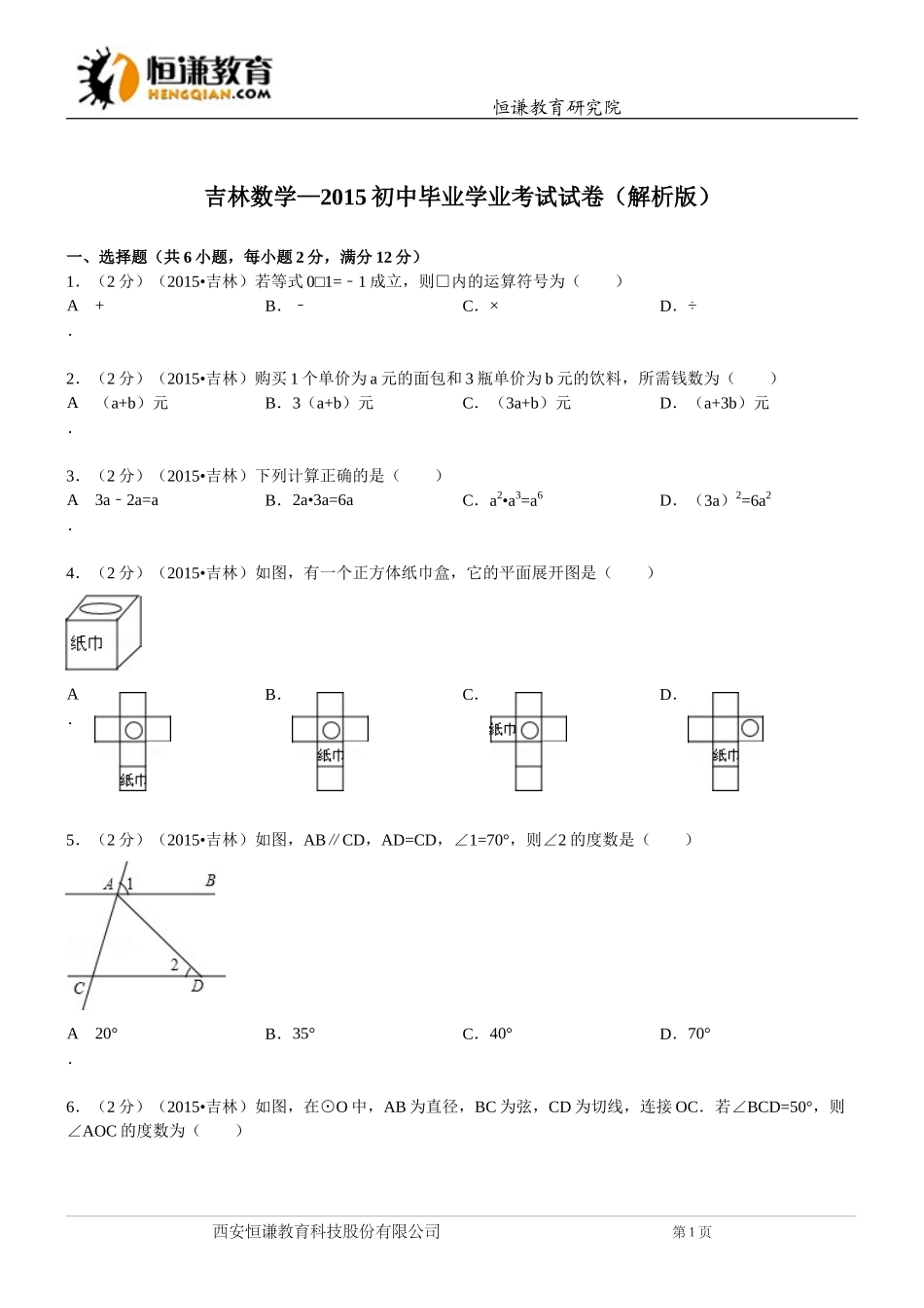 吉林省数学—2015初中毕业学业考试试卷(解析版)_第1页