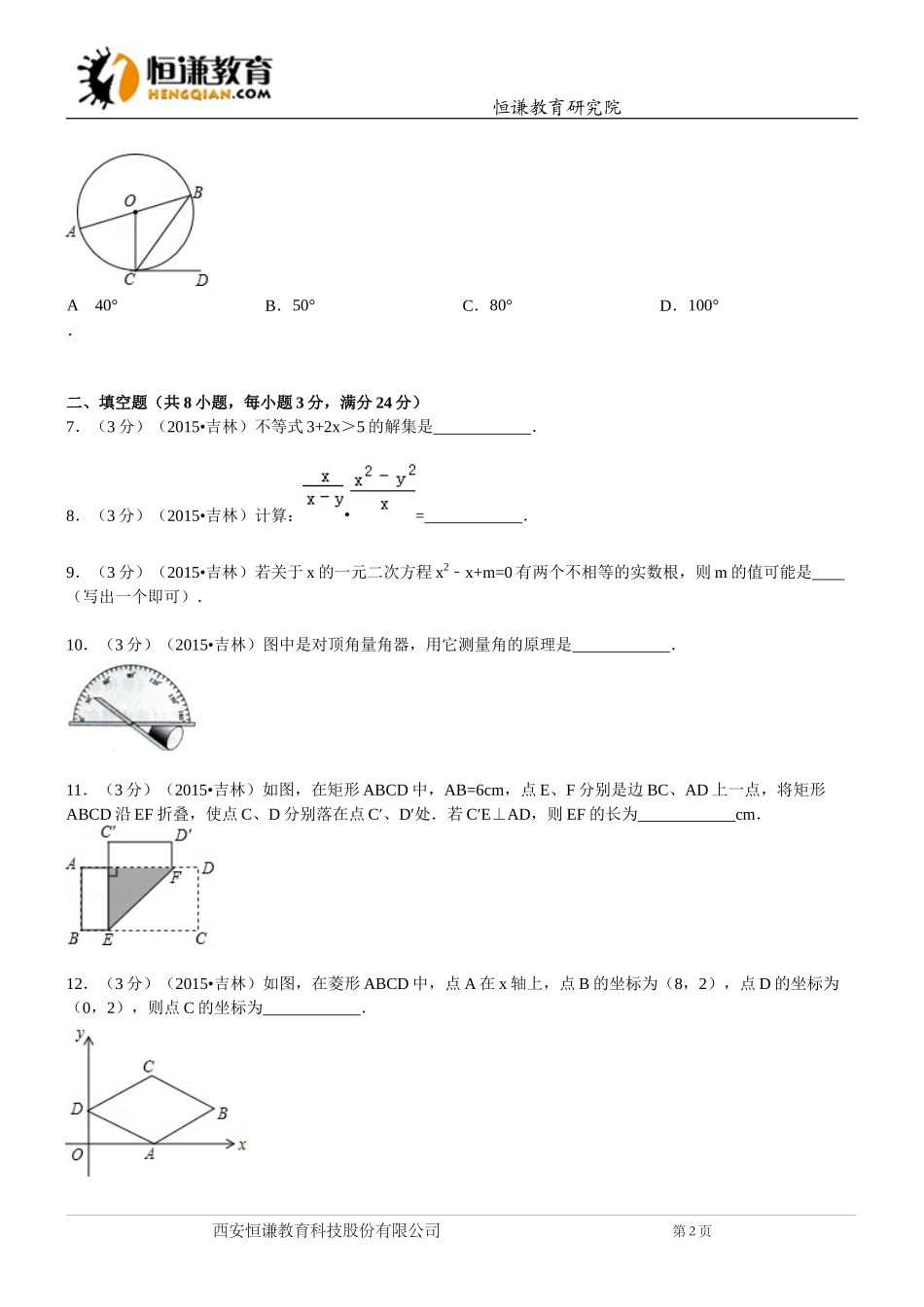 吉林省数学—2015初中毕业学业考试试卷(解析版)_第2页