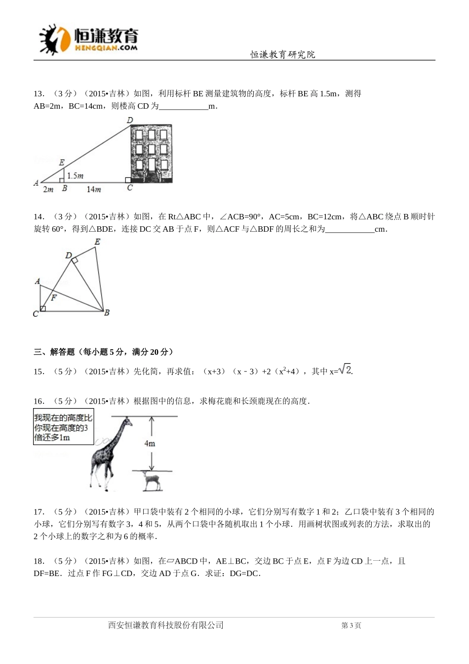 吉林省数学—2015初中毕业学业考试试卷(解析版)_第3页
