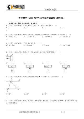 吉林省数学—2015初中毕业学业考试试卷(解析版)